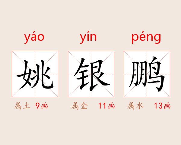 姚银鹏