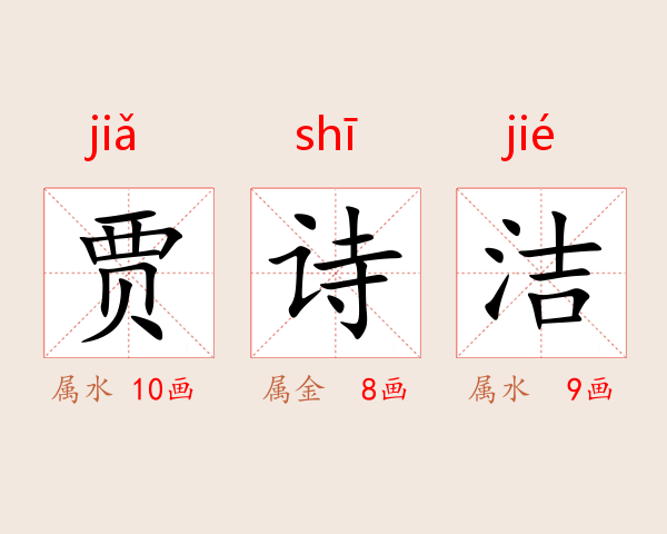 贾诗洁