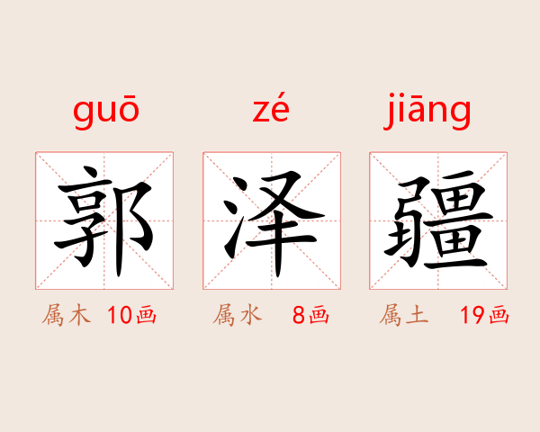 郭泽疆