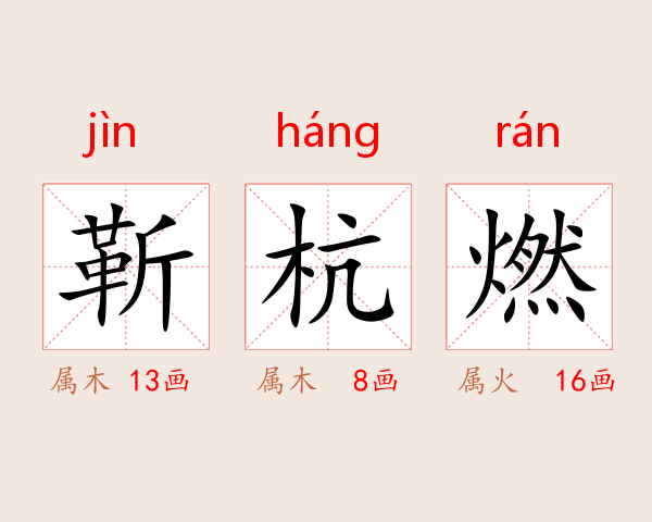 靳杭燃