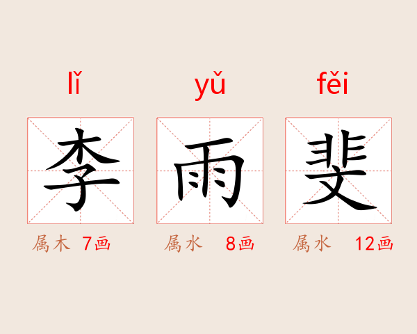李雨斐