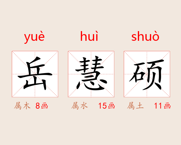 岳慧硕
