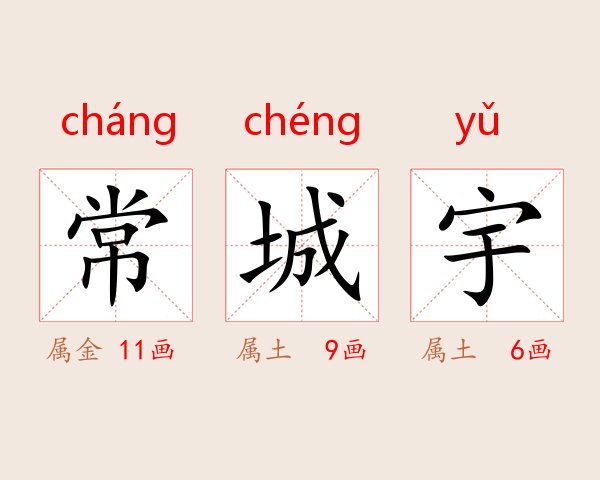 常城宇