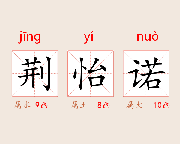 荆怡诺
