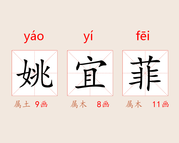 姚宜菲