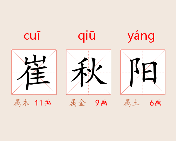 崔秋阳