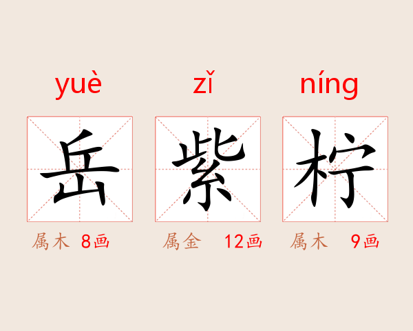 岳紫柠
