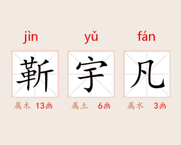 靳宇凡