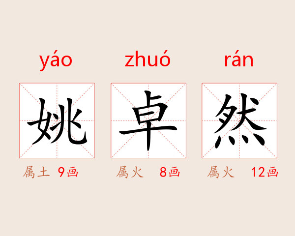 姚卓然
