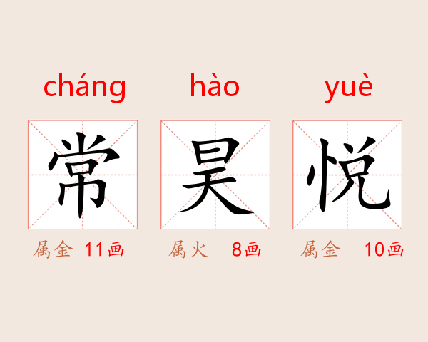 常昊悦