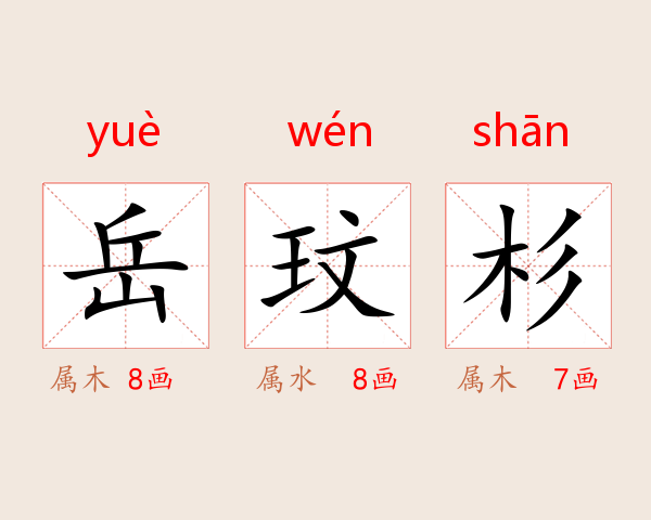 岳玟杉