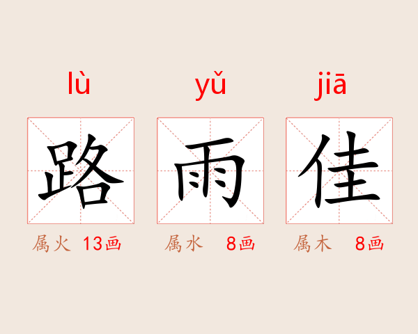 路雨佳