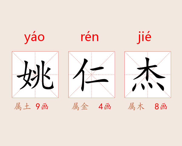 姚仁杰