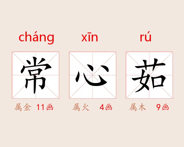 常心茹