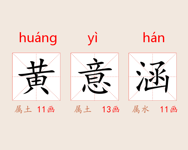 黄意涵