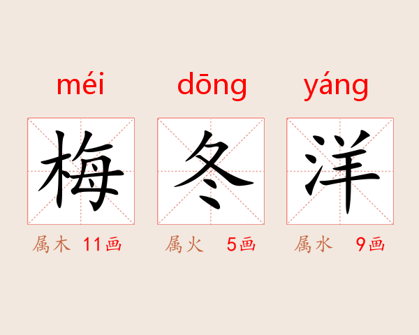 梅冬洋