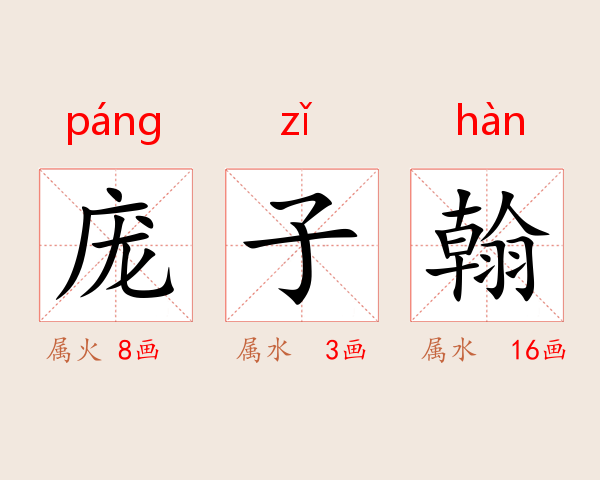 庞子翰