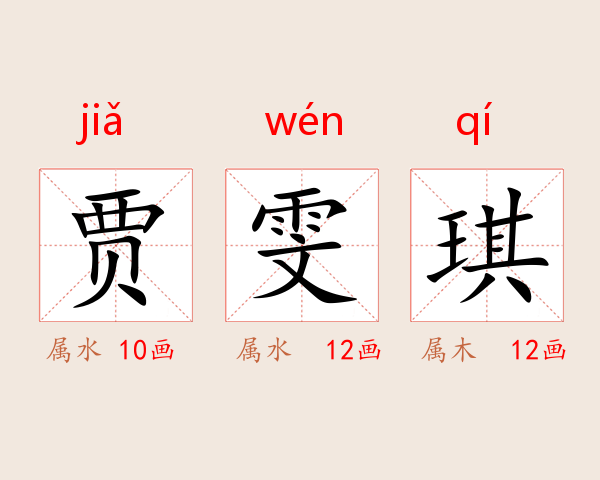 贾雯琪