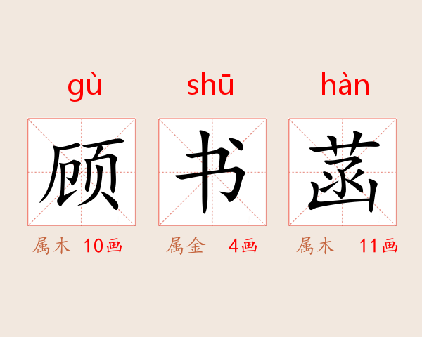 顾书菡