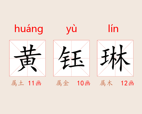 黄钰琳