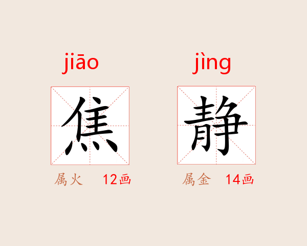 焦静