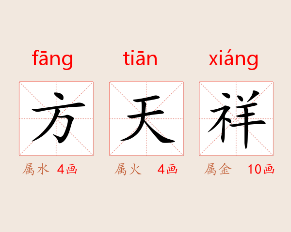 方天祥