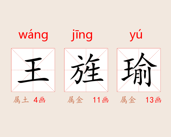 王旌瑜