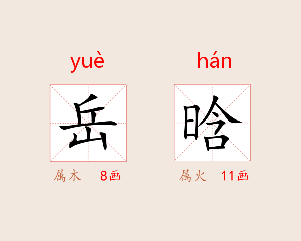 岳晗