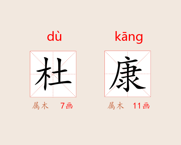 杜康