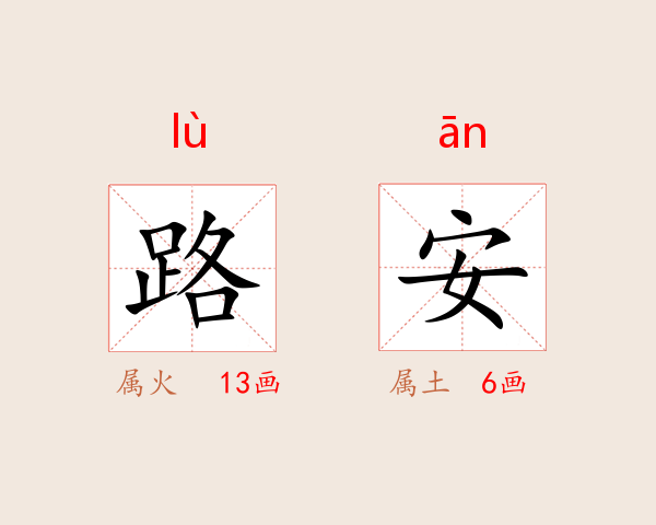 路安