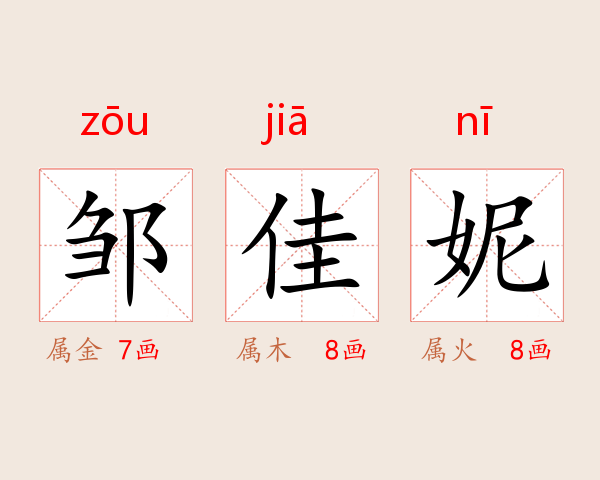 邹佳妮
