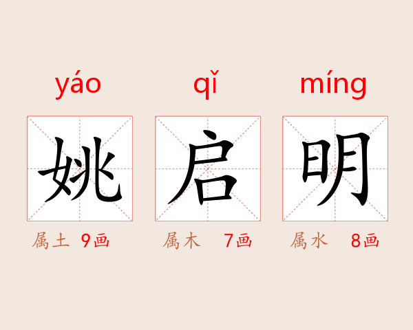 姚启明