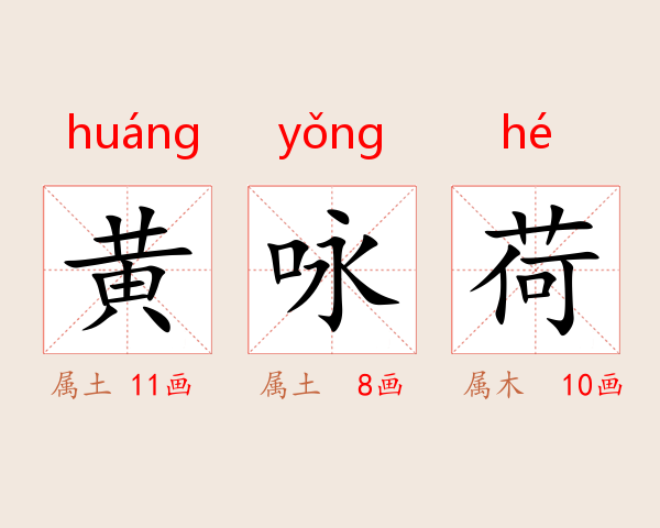 黄咏荷