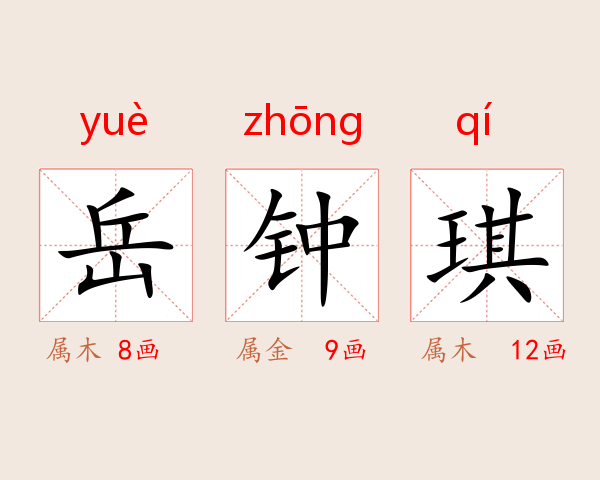 岳钟琪