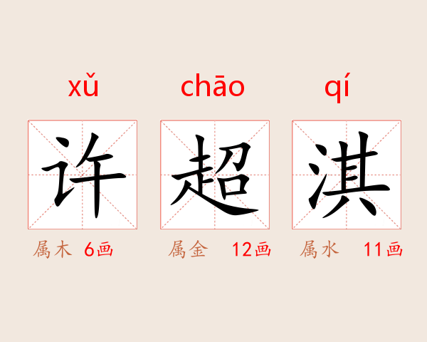 许超淇