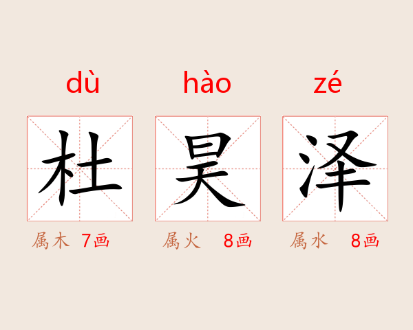 杜昊泽