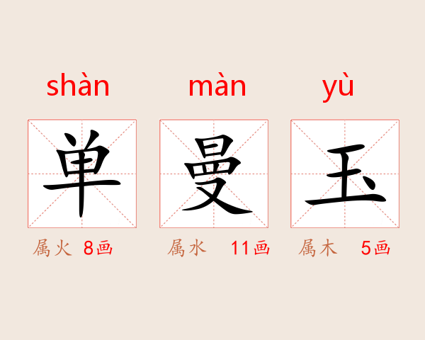 单曼玉