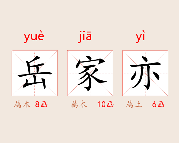 岳家亦