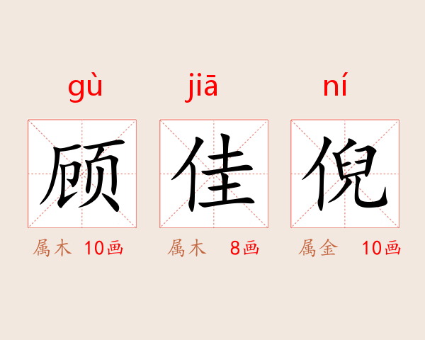 顾佳倪