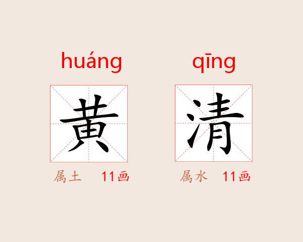 黄清