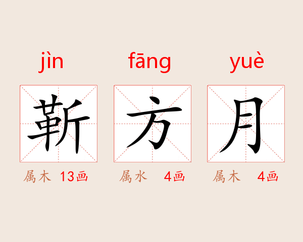 靳方月