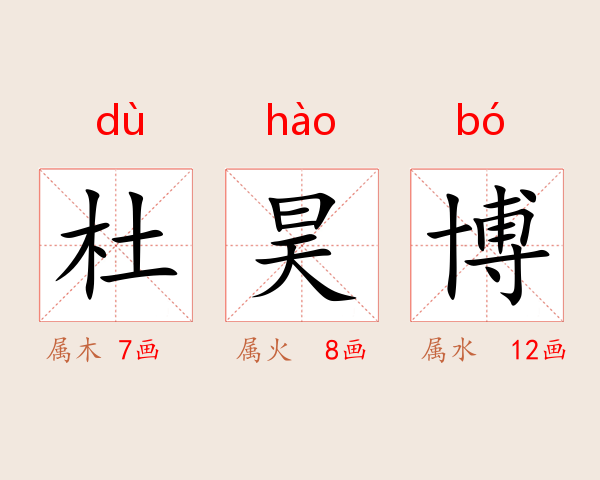 杜昊博