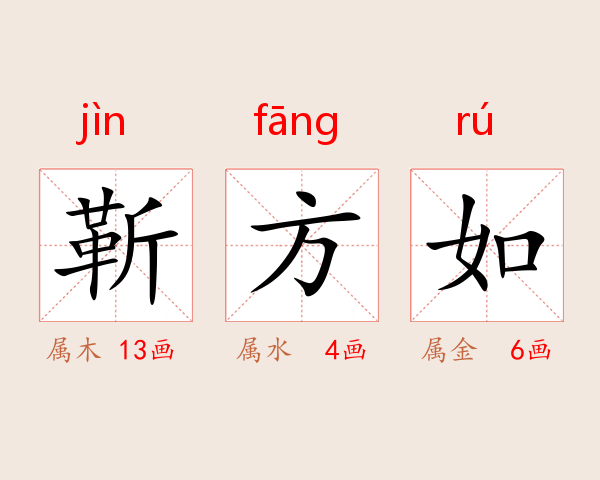 靳方如