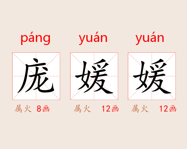 庞媛媛