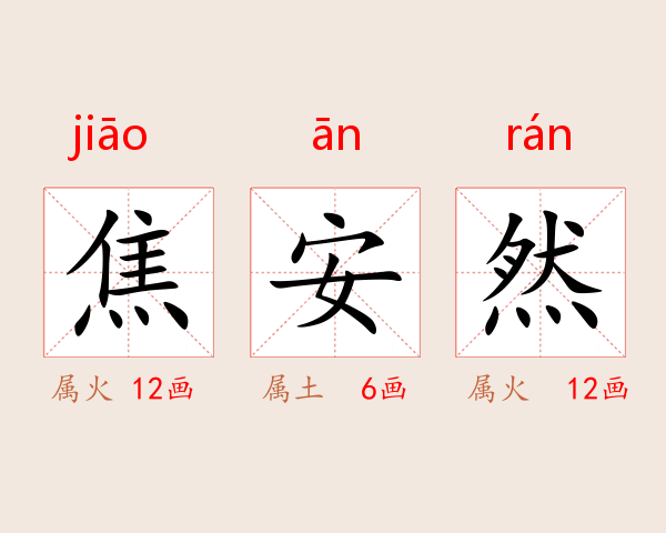 焦安然