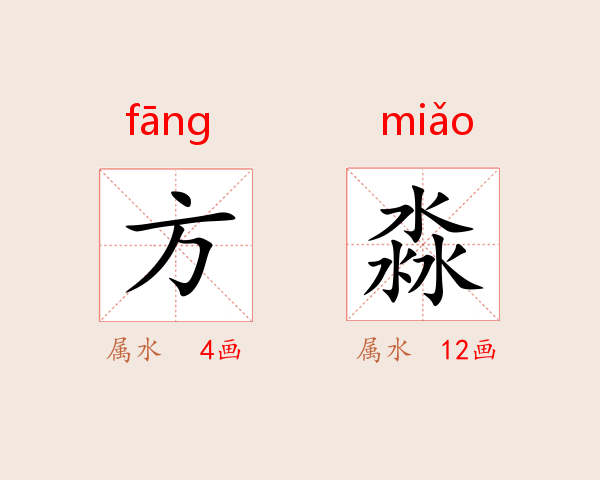 方淼