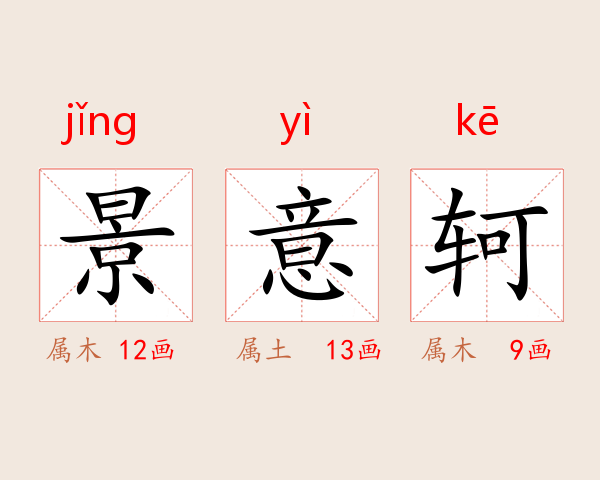景意轲