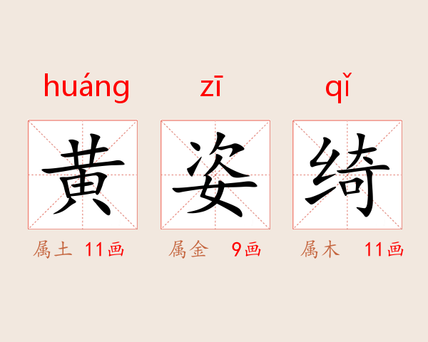 黄姿绮