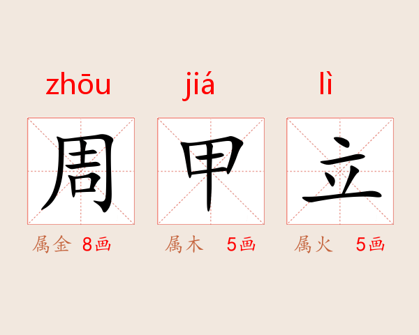 周甲立