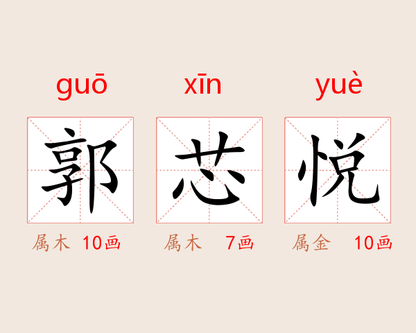郭芯悦